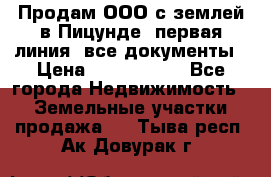 Продам ООО с землей в Пицунде, первая линия, все документы › Цена ­ 9 000 000 - Все города Недвижимость » Земельные участки продажа   . Тыва респ.,Ак-Довурак г.